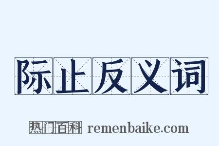 际止反义词是什么意思的图片